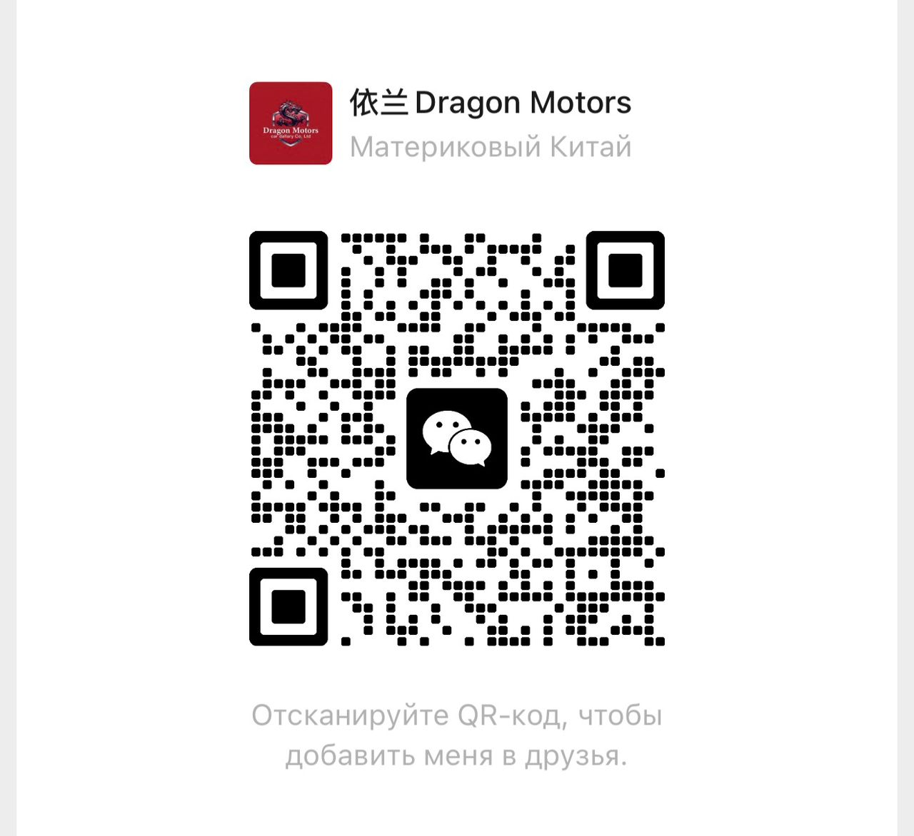 QR-код WeChat — Майрам